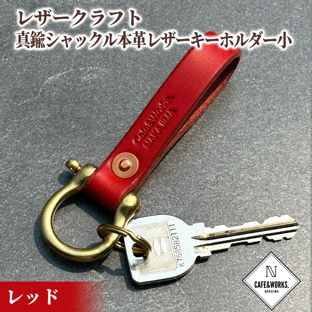 11-186 レザークラフト：真鍮シャックル本革レザーキーホルダー小（レッド）