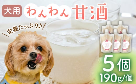 
ワンワン 甘酒 犬 用 （濃縮タイプ） 便利な スタンドパック入り 190g×5【有限会社 木屋食品工業】愛犬 ペット 熊本 ペットフード ドックフード [ZAD014]
