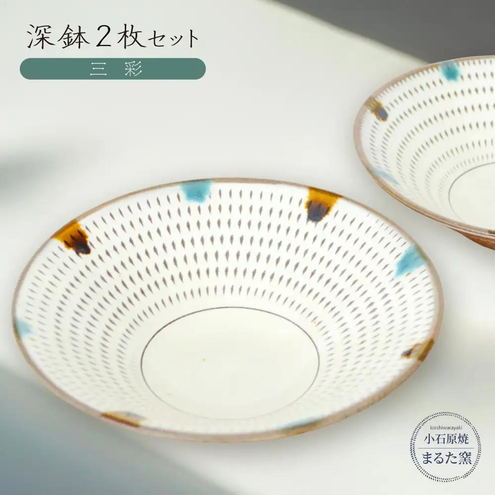 【小石原焼　まるた窯】深鉢2枚セット（三彩） C16