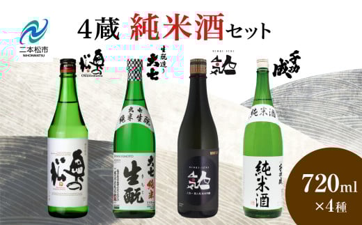 4蔵純米酒セット 奥の松酒造「特別純米」大七酒造「純米生もと」人気酒造「黒人気 純米吟醸」檜物屋酒造店「純米酒」720ml×4種 酒 お酒 日本酒 セット 詰め合わせ グルメ 人気 おすすめ ふるさと 納税 福島 ふくしま 送料無料【道の駅安達】
