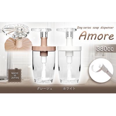 ふるさと納税 八尾市 Dayシリーズ　ソープディスペンサー　アモーレ380(ホワイト・グレージュ)(B195)