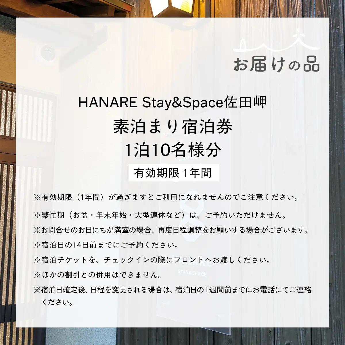 愛媛・西宇和・佐田岬　平日～土・日・祝日（いつでも）　限定一棟貸しゲストハウスHANARE Stay&Space佐田岬 素泊まり宿泊券（10名様分）IKTAQ031