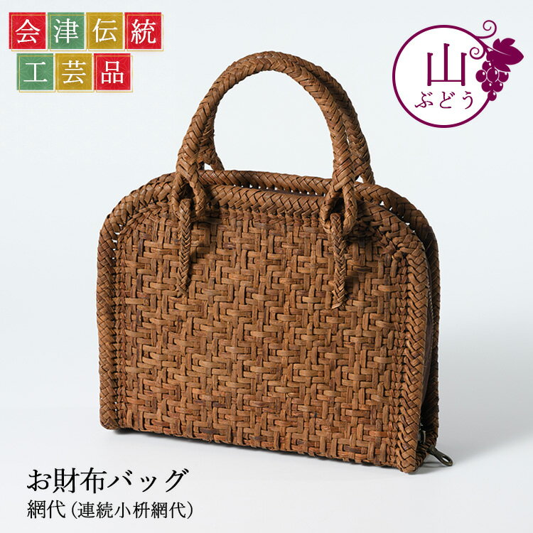 【ふるさと納税】56-G03 山ぶどう お財布バック 網代(連続小枡網代)