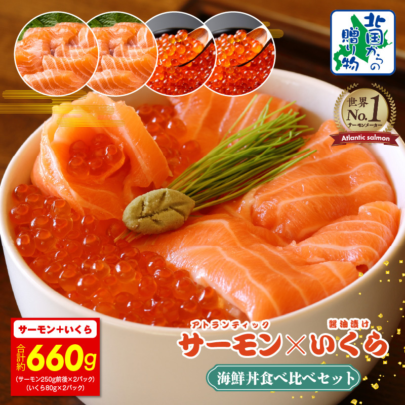 アトランティック サーモン 250g×2P & いくら醤油漬け 80g×2P【北国からの贈り物 食べ比べ セット 小分け 海鮮丼 お楽しみ 冷凍】 015B550