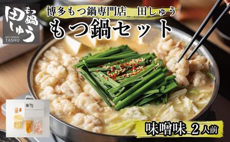 博多もつ鍋専門店 『もつ鍋田しゅう』 もつ鍋 セット 味噌味 ２人前