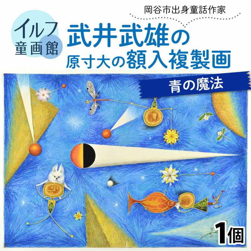 【ふるさと納税】武井武雄の原寸大の額入複製画【青の魔法】 | 童画 美術館 武井武雄 子供