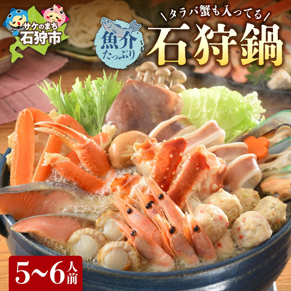 【12/20迄のお申込みで年内出荷】鍋 海鮮タラバ蟹も入ってる魚介たっぷり 石狩鍋【5～6人前】石狩市 北海道 郷土料理 鍋セット 海鮮鍋 カニ 蟹 かに タラバガニ たらば蟹 ホタテ サーモン 鮭 秋鮭 いか イカ 甘えび エビ（のし対応不可）