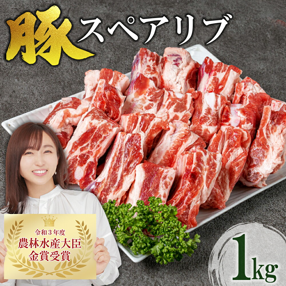 【ふるさと納税】赤村養生館 豚 豚スペアリブ 1キロ 食卓 国産 豚肉 福岡県 福岡 赤村 B16