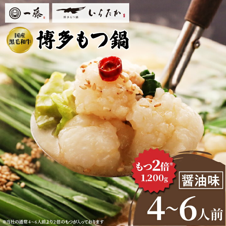 【ふるさと納税】【国産黒毛和牛肉もつ1200g】100年続くもつ鍋一藤　もつ鍋醤油(4～6人前)_ 鍋 醤油味 福岡県 福岡 大野城市 モツ鍋 モツ 鍋セット 人気 ふるさと 【配送不可地域：離島】【1122641】