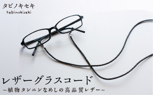 【 赤 】 レザー グラス コード 糸島市 / タビノキセキ [ADB015-4]