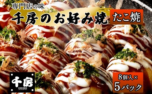 
                  【千房 たこ焼き 8個入り×5パック 専用ソース付き 冷凍】 大阪千日前 1973年 創業 お好み焼き 名店 千房 家庭 簡単 手軽 冷凍 箱入り パーティー 年末年始 大人気 大阪 ミナミ ふるさと納税 兵庫県 香美町 香住 日本ふるさと創生 64-08
                