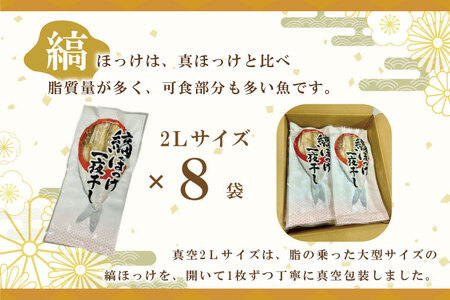 縞ほっけ 開き 一夜干し 真空パック 2Lサイズ 1枚 × 8袋 縞 ほっけ ホッケ 法華 開き 干物 加熱用 おかず 大洗 魚 魚介_AL018