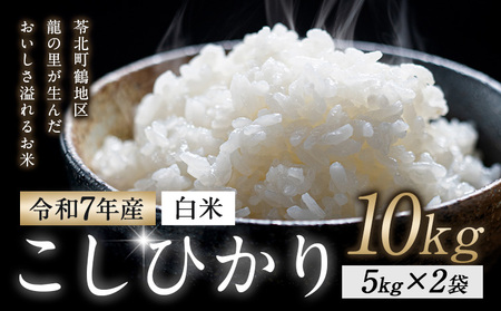 令和7年産 コシヒカリ《30日以内に出荷予定(土日祝除く)》 白米 10kg ｜米米米 鶴地区