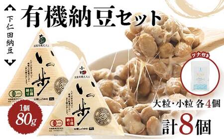 ママなんちゃんシリーズセット8（有機納豆いっ歩　大粒・小粒各4個・ワイルドアルバコアツナ＆シーソルト１袋） 群馬県 下仁田町 国産 食比べ たべくらべ ご飯のお供 タレ付き F21K-657