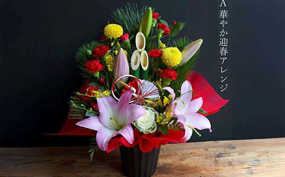 【年内発送】迎春フラワーアレンジメント　迎春アレンジ【 年内配送 先行予約 年末年始 正月 送料無料 門真市 】 272230_BG023