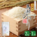 【ふるさと納税】【2024年産】水源米 馬瀬ひかり (2kg×1袋) まぜひかり 馬瀬 特産米 地域限定 精米 下呂市 米 こしひかり コシヒカリ 下呂温泉 5000円