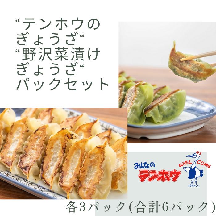 ぎょうざ・野沢菜漬けぎょうざ[12粒×各3パック] / テンホウ[21-40]