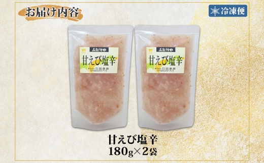 甘えび塩辛 180g 2袋 北海道 甘えび 甘エビ 海老 えび 塩辛 漬け物 漬物 漬けもの 海鮮 生鮮 珍味 おつまみ ご飯 おかず お酒 晩酌 お取り寄せ グルメ 冷凍 竹田食品 送料無料 函館市
