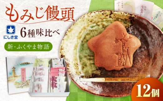 新・ふくやま物語 12個入り 詰め合わせ もみじ饅頭 こし餡 粒餡 生もみじ 抹茶餡 銘菓 和菓子 饅頭 まんじゅう おやつ お土産 広島県福山市/株式会社にしき堂 [BABQ003]