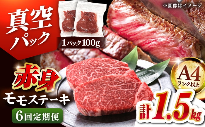 
                  【全6回定期便】 博多和牛 赤身 モモ ステーキ 約1.5kg（100g×15）▼肉 牛肉 モモステーキ 牛モモ 赤身 和牛 ステーキ 国産 定期便 A4ランク以上 桂川町/株式会社 MEAT PLUS [ADAQ121]
                