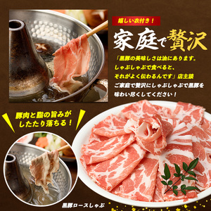 黒豚 肩ロース しゃぶしゃぶ 1kg 黒豚 IB076-003