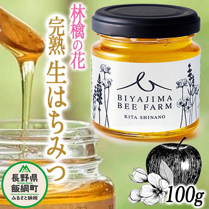 【ふるさと納税】 完熟 生はちみつ ( 林檎の花 ) 1瓶 100g 美谷島養蜂 沖縄県への配送不可 長野県 飯綱町 〔 信州 蜂蜜 ハチミツ はちみつ ハニー りんご 花 加工食品 国産 ご当地 長野 7500円 農家直送 〕