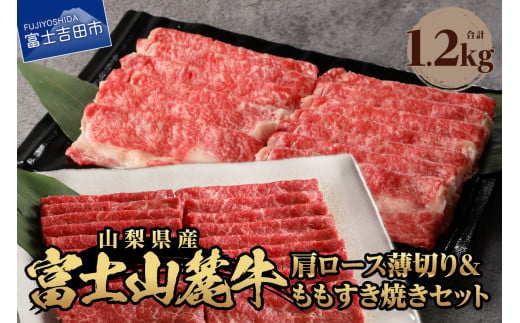 
富士山麓牛 肩ロース薄切り＆ももすき焼きセット 牛肉 すき焼き もも肉 肩ロース 牛肉 すき焼き もも肉 肩ロース 牛肉 すき焼き もも肉 肩ロース 牛肉 すき焼き もも肉 肩ロース 牛肉 すき焼き もも肉 肩ロース 牛肉 すき焼き もも肉 肩ロース 牛肉 すき焼き もも肉 肩ロース 牛肉 すき焼き もも肉 肩ロース 牛肉 すき焼き もも肉 肩ロース 牛肉 すき焼き もも肉 肩ロース 牛肉 もも肉
