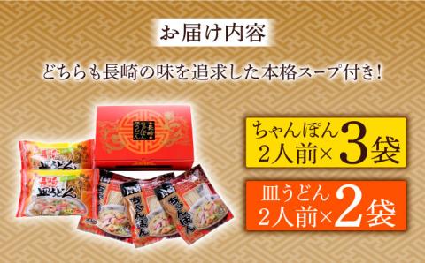 長崎 ちゃんぽん 皿うどん 詰合せセット/ スープ付きチャンポン スープ付き皿うどん 食べ比べ ギフト プレゼント 贈答用 お手軽 簡単 常温 ちゃんぽん / 南島原市 / 川崎 [SBI007]
