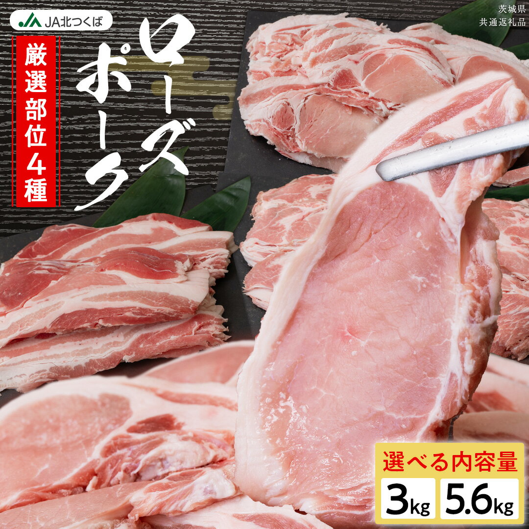 【ふるさと納税】【 厳選 4部位 】至福 の ローズポーク 定期便 ( 選べる コース ) ブランド豚 銘柄豚 豚肉 豚 肉 お肉 にく ロース 生姜焼き しゃぶしゃぶ 焼肉 バーベキュー 厚切り とんかつ ポークソテー トンテキ ギフト 贈答 贈り物 茨城県産 茨城県共通返礼品