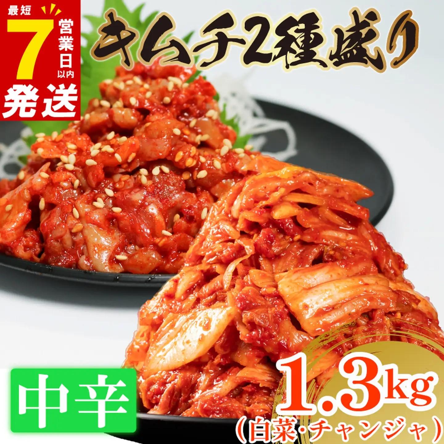 【2種セット】 中辛 白菜キムチ 1kg+ チャンジャキムチ 300g  小分け 食べ比べ 冷蔵 かわち屋