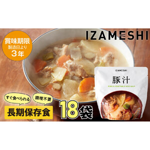 【3年保存】 長期保存食 イザメシ 豚汁 18個/1ケース 非常食 保存食 備蓄食 防災 防災用品 パウチ 備蓄 災害対応食 食品 災害食 防災用