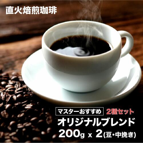 【ふるさと納税】コーヒー オリジナルブレンド 2種セット 200gx2 400g 直火焙煎 珈琲 豆 中挽き 粉 コーヒーギフト 珈琲ギフト モカ マンデリン ブレンド コーヒー 2種類 香り 味わい コク COFFEE ROAST 80杯分 プロ 焙煎士 ブレンダー 飲み物 飲料 ギフト お歳暮 送料無料