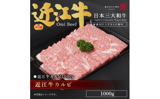 近江牛カルビ1000g / 焼肉すだく 栗東市 日本三大和牛 国産 肉 和牛 牛肉