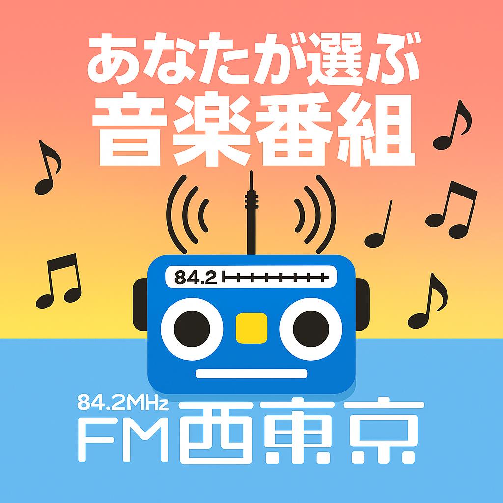 
                  推しのアーティストだけの音楽番組選曲権（30分番組）コース
                