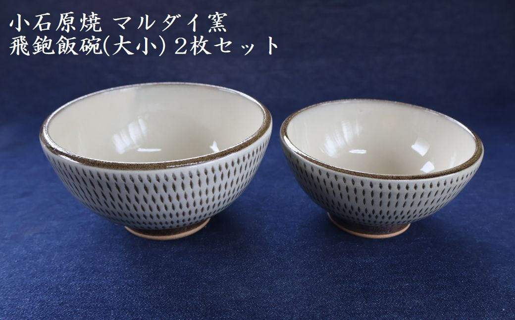 
                  H55 小石原焼 飛鉋 飯碗 大小２枚セット（マルダイ窯）
                