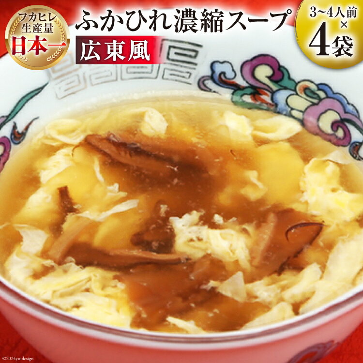 【ふるさと納税】 気仙沼産 ふかひれ使用 ふかひれ濃縮スープ 広東風 200g×4袋 [気仙沼市物産振興協会 宮城県 気仙沼市 20565349] 鱶鰭 ふかひれ フカヒレ ふかひれスープ フカヒレスープ 中華 中華料理 常温 長期保存