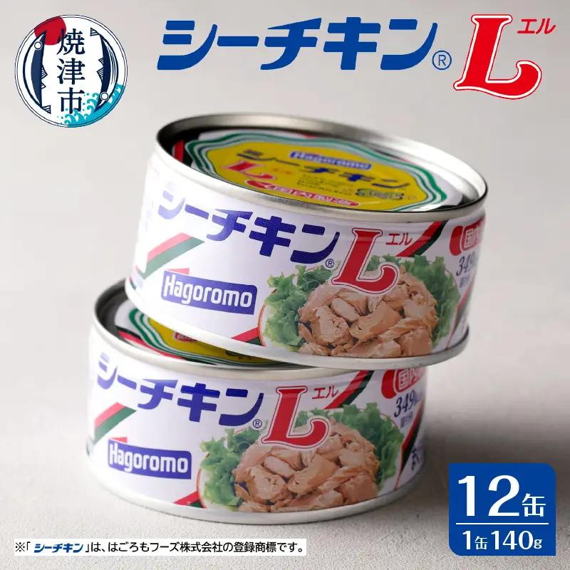 シーチキンL　140g　12缶セット　SL-12 (a17-155)