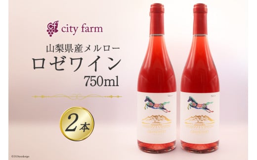 ワイン ロゼ ロゼサクラメルロー 2022 750ml×2本セット [city farm 山梨県 韮崎市 20742540] ロゼワイン ピンク ぶどう ブドウ 葡萄 メルロー 2022年 お酒 酒