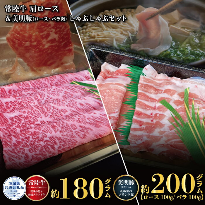 【ふるさと納税】しゃぶしゃぶセット 常陸牛180g・美明豚200g 銘柄牛 きめ細い 柔らかい 豊かな風味 黒毛和牛 A4ランク A5ランク ブランド牛 茨城 国産 黒毛和牛 霜降り 牛肉 冷凍 ギフト 内祝い 誕生日 お中元 贈り物 お祝い 焼肉 茨城県共通返礼品 送料無料