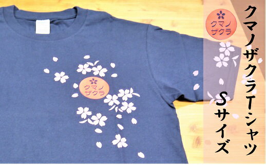 【ふるさと納税】「熊野桜」100年ぶりの新種をモチーフにしました！【クマノザクラTシャツ：ネイビー1枚・Sサイズ】