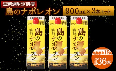 【定期便年12回】黒糖焼酎 島のナポレオン 900ml×3本セット 計36本 パック A-12