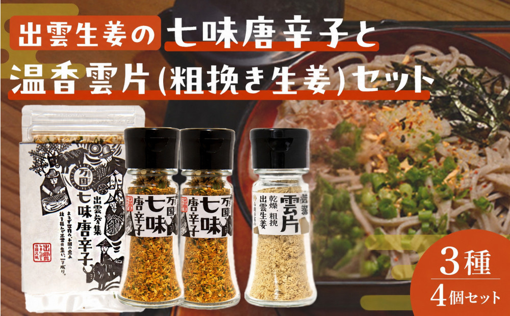 出雲生姜の七味唐辛子と温香雲片（粗挽き生姜）セット 322032_FW004