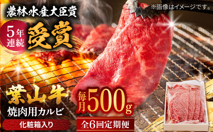 
                  【農林水産大臣賞 5年連続受賞歴有】【全6回定期便】 葉山牛 焼肉用カルビ500g  / 牛肉 牛 肉 お肉 国産 やきにく 焼き肉 カルビ かるび BBQ ブランド牛 和牛 黒毛和牛 国産牛 贈答 ギフト 冷凍 葉山 定期 定期便  【有限会社葉山旭屋牛肉店】 [ASAP039]
                