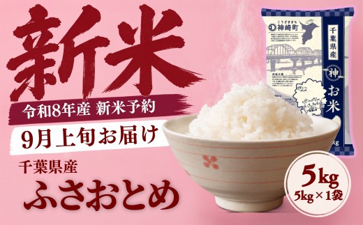 ＼令和8年産 新米 9月上旬発送予定／米 5kg 千葉県神崎町産 ふさおとめ 白米 早場米 あっさり 食べやすい お試し 少人数】[025-a020]
