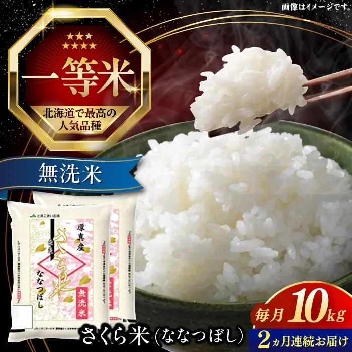 【2回定期便】 無洗米 新米 ななつぼし 10kg [AXAB075] ななつぼし