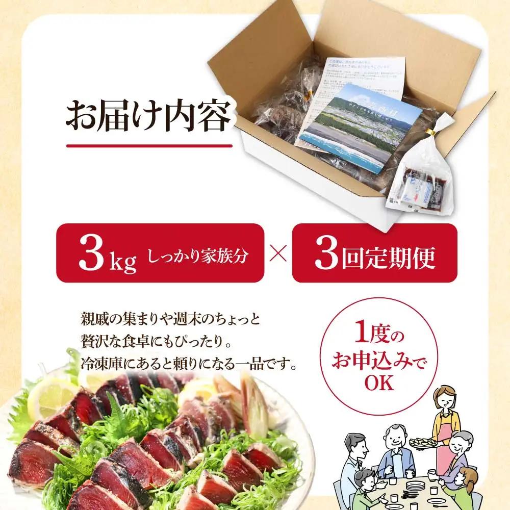 《3ヶ月定期便》訳ありカツオのたたき3.0kg