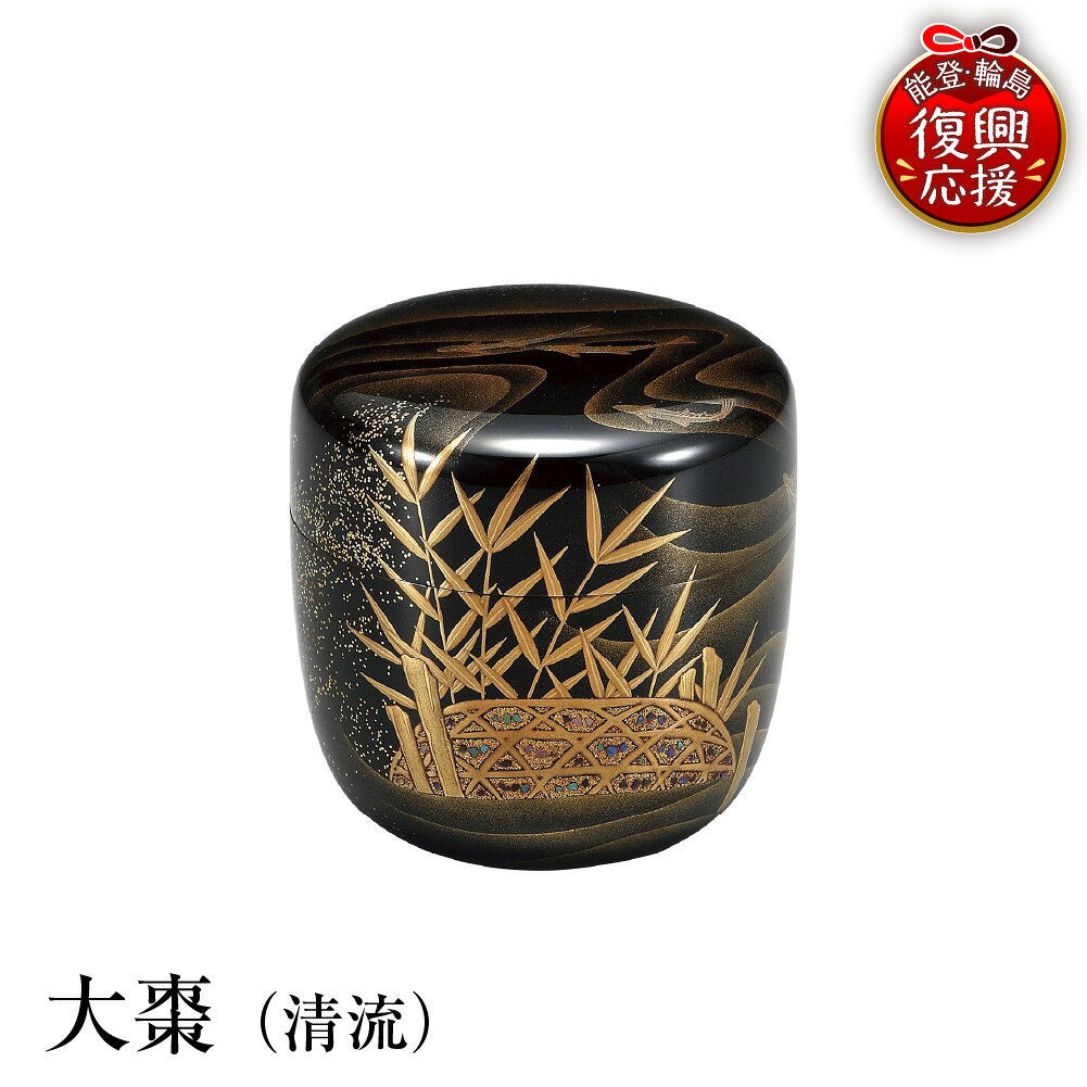 【ふるさと納税】輪島塗 大棗 ( 清流 )| 日本製 伝統工芸 漆塗り 漆 うるし 漆器 茶道具 茶器 棗 なつめ 茶道 お茶 抹茶 ギフト プレゼント 贈答 送料無料 能登 復興支援 石川県 輪島市
