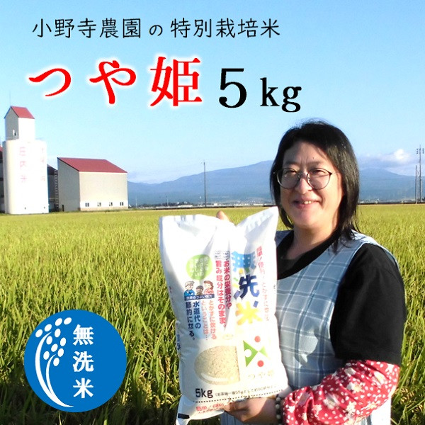 
【精米】小野寺農園の【無洗米】つや姫5kg
