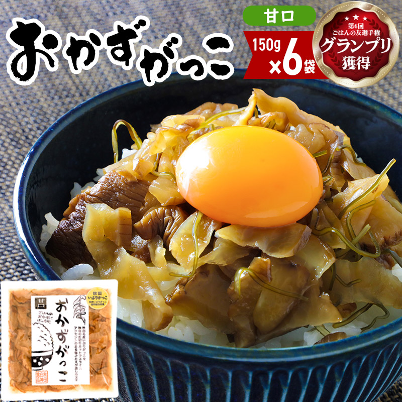 ＜2022年第6回ごはんの友選手権グランプリ受賞＞おかずがっこ（甘口）150g×6袋 [いぶりがっこ おかず 大根 漬物 ご飯のお供]