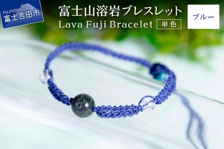 富士山溶岩ブレスレット（ワックスコード）【単色】【ブルー】～Lava Fuji Bracelet～ アクセサリー 溶岩 ブレスレット ワックスコード 水晶 溶岩石 天然石 ボロシリケイトガラス プレゼント ギフト おしゃれ 富士山